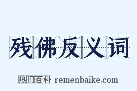 残佛反义词是什么意思的图片